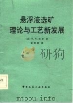 悬浮液选矿理论与工艺新发展（1984 PDF版）