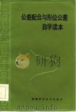 公差配合与形位公差自学读本（1986 PDF版）
