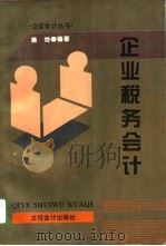 企业税务会计（1996 PDF版）