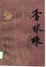 香球缘（1988 PDF版）