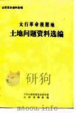 山西党史资料选辑  太行革命根据地土地问题资料选编（ PDF版）
