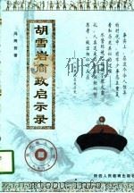 胡雪岩商政启示录（1997 PDF版）