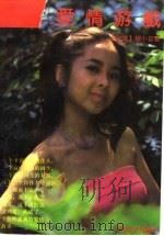 爱情游戏（1989 PDF版）
