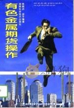 有色金属期货操作（1996 PDF版）