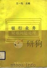 银行业务疑难问题处理（1992 PDF版）