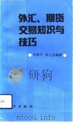 外汇、期货交易知识与技巧（1993 PDF版）