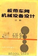 板带车间机械设备设计  上（1983 PDF版）