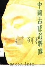 中国古代名将传（1988 PDF版）