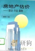 房地产估价  理论·方法·案例（1995 PDF版）