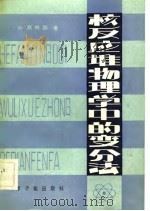核反应堆物理学中的变分法（1982 PDF版）