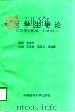 医学生导论（1996 PDF版）
