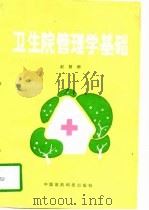 卫生院管理学基础（1991 PDF版）