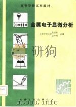 金属电子显微分析（1982 PDF版）