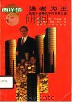 强者为王  美国个体商战中的发财之道（1988 PDF版）