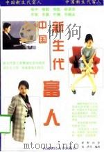 中国新生代富人（1998 PDF版）
