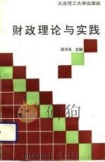 财政理论与实践（1992 PDF版）