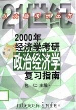 2000年经济学考研政治经济学复习指南（1999 PDF版）