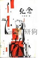纪念（1985 PDF版）