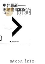 中外最新市场营销案例（1990 PDF版）