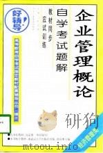企业管理概论自学考试题解（1998 PDF版）