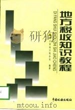 地方税收知识教程（1998 PDF版）