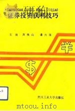 证券投资获利技巧（1992 PDF版）