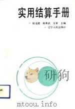 实用结算手册（1991 PDF版）