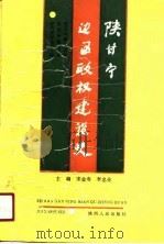 陕甘宁边区政权建设史（1990 PDF版）