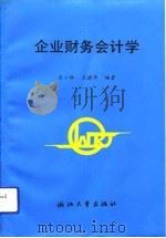 企业财务会计学（1993 PDF版）