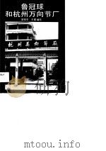 鲁冠球和杭州万向节厂 1989 PDF电子版封面 7213003356 邬观水,王建编写