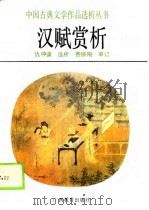汉赋赏析（1989 PDF版）