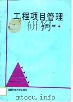 工程项目管理（1993 PDF版）