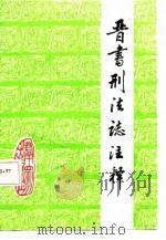 《晋书·刑法志》注释（1986 PDF版）