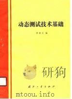 动态测试技术基础（1989 PDF版）