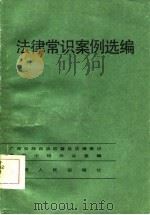 法律常识案例选编（1986 PDF版）