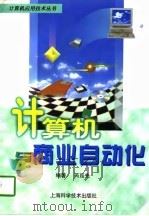 计算机与商业自动化（1997 PDF版）