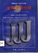 机械工人技术理论培训教材  金属机械性能  高级机械性能实验工适用（1988 PDF版）