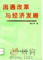 流通改革与经济发展（1995 PDF版）