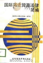 经贸部中专、职工培训教材  国际商业贸易法律简编（1989 PDF版）