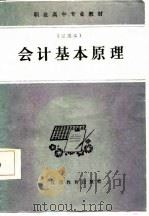 职业高中专业教材  会计基本原理  试用本（1987 PDF版）