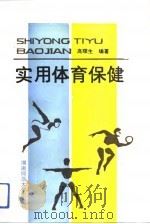 实用体育保健（1991 PDF版）