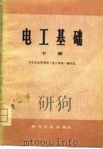 电工基础  下（1980 PDF版）