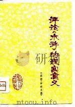 评论《水浒》的现实意义  《水浒》评论文选（1976 PDF版）