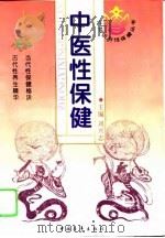 中医性保健（1995 PDF版）