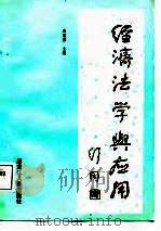 经济法学与应用（1987 PDF版）