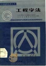 工程字法（1985 PDF版）