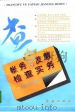 帐务与发票检查实务 1996 PDF电子版封面 7800688623 冯世中主编