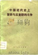 中国近代史上复辟与反复辟的斗争（1976 PDF版）