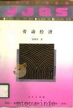 劳动经济（1994 PDF版）