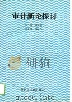 审计新论探讨  1（1993 PDF版）